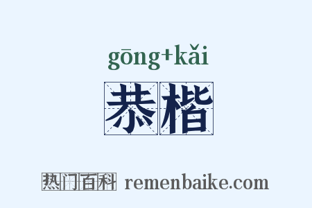 恭楷是什么意思的图片